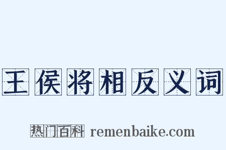 王侯将相反义词是什么意思的图片
